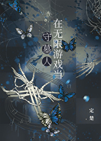 在无限游戏当守墓人免费