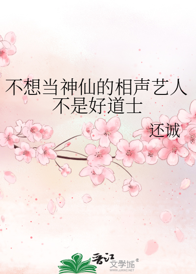 不想当神仙的相声艺人不是好道士吧