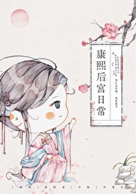 康熙后妃重生小说求推荐