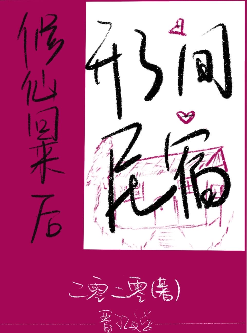 修仙后我回来了 小说