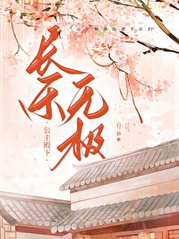公主长乐永安免费阅读