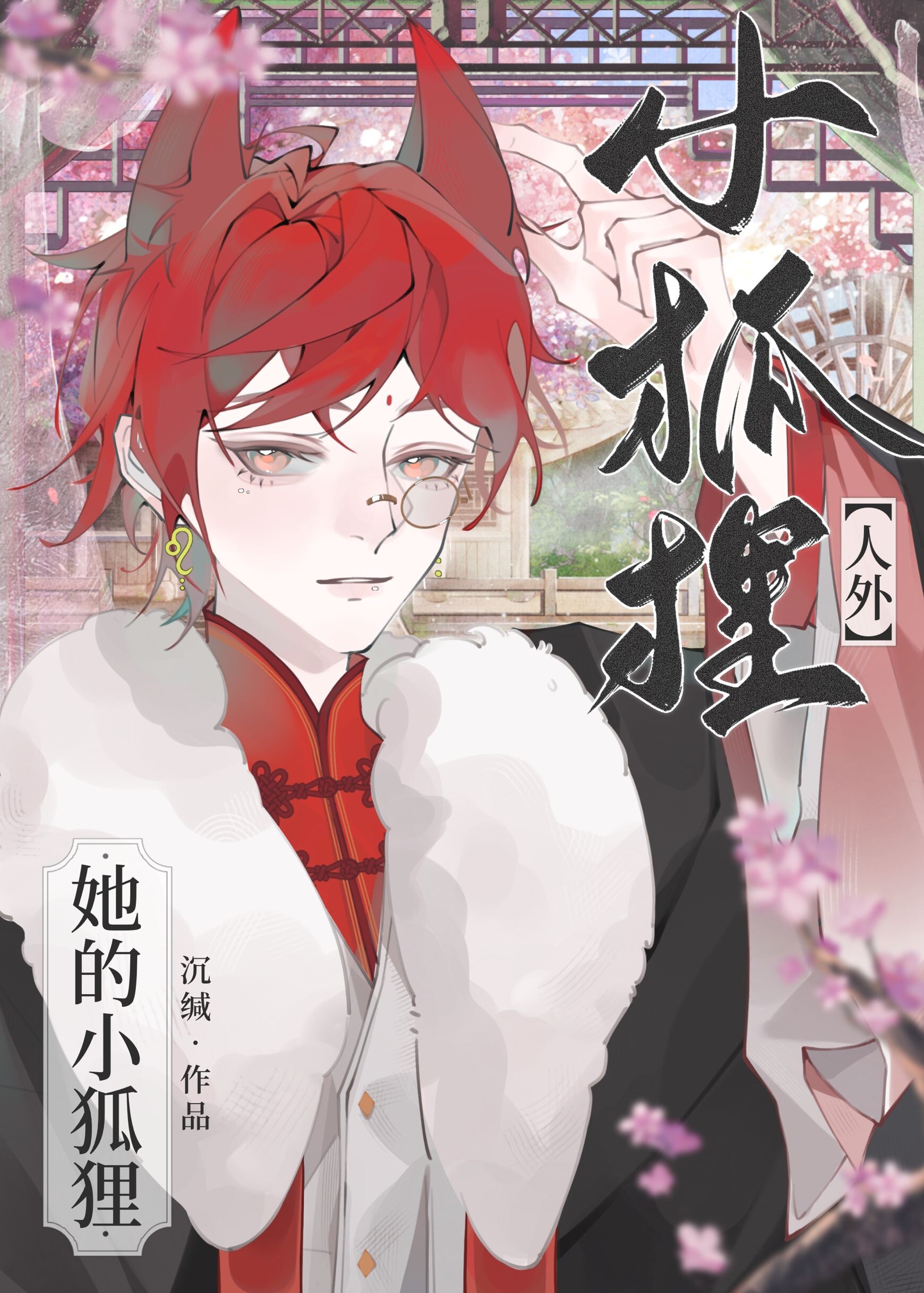 捡到一只小狐狸狐四图片
