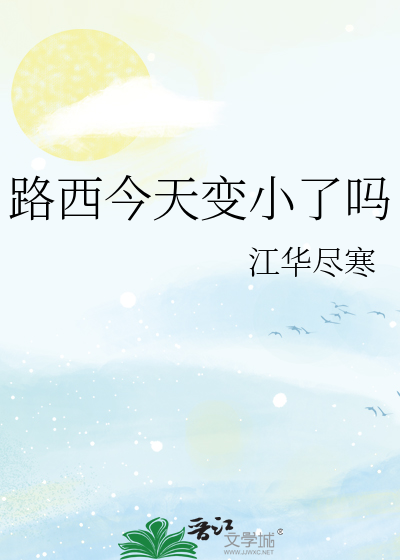 路西法今天的直播也很可爱免费