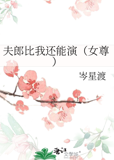 夫郎比我还能演女尊免费阅读