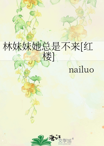 林妹妹说的经典语录
