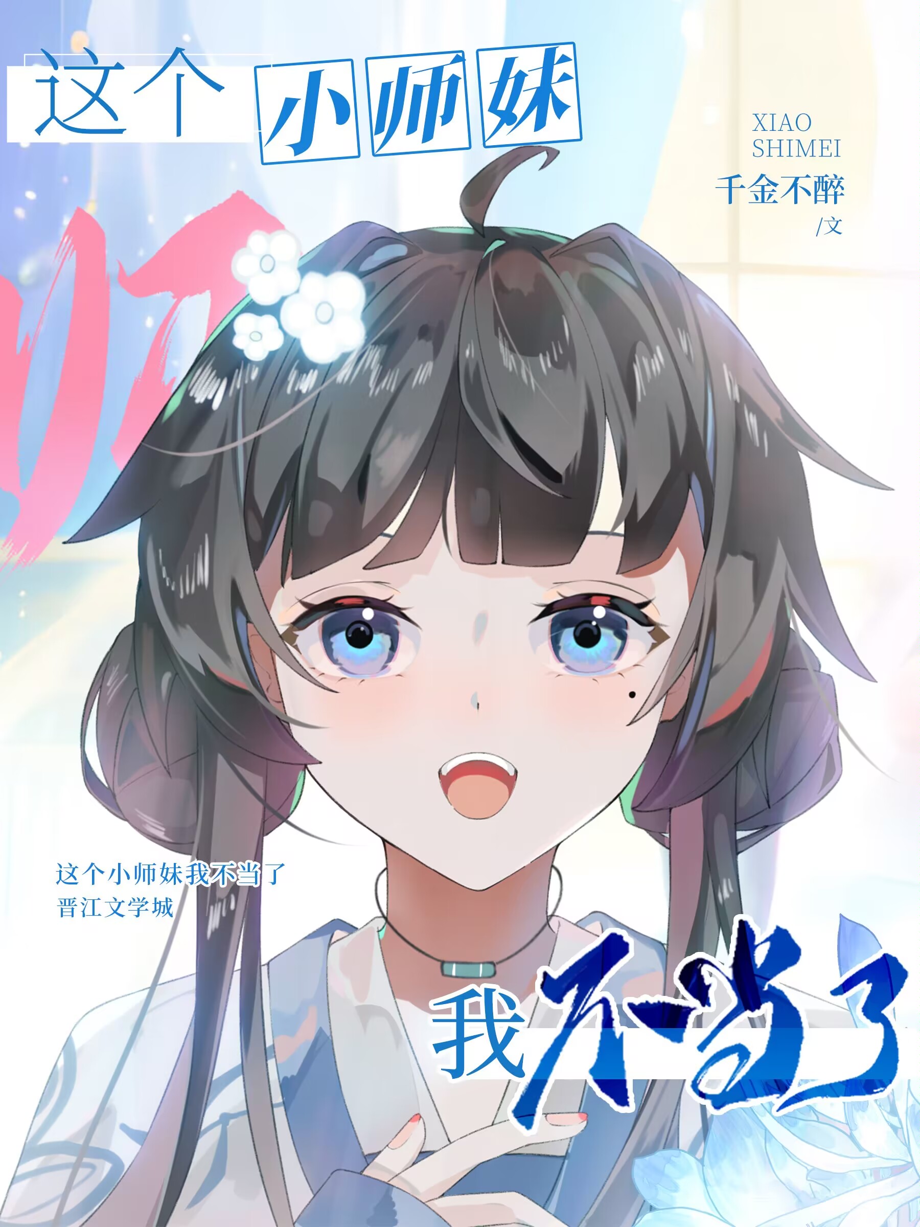 这个小师妹我不当了 千金不醉