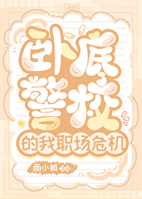 卧底的警察