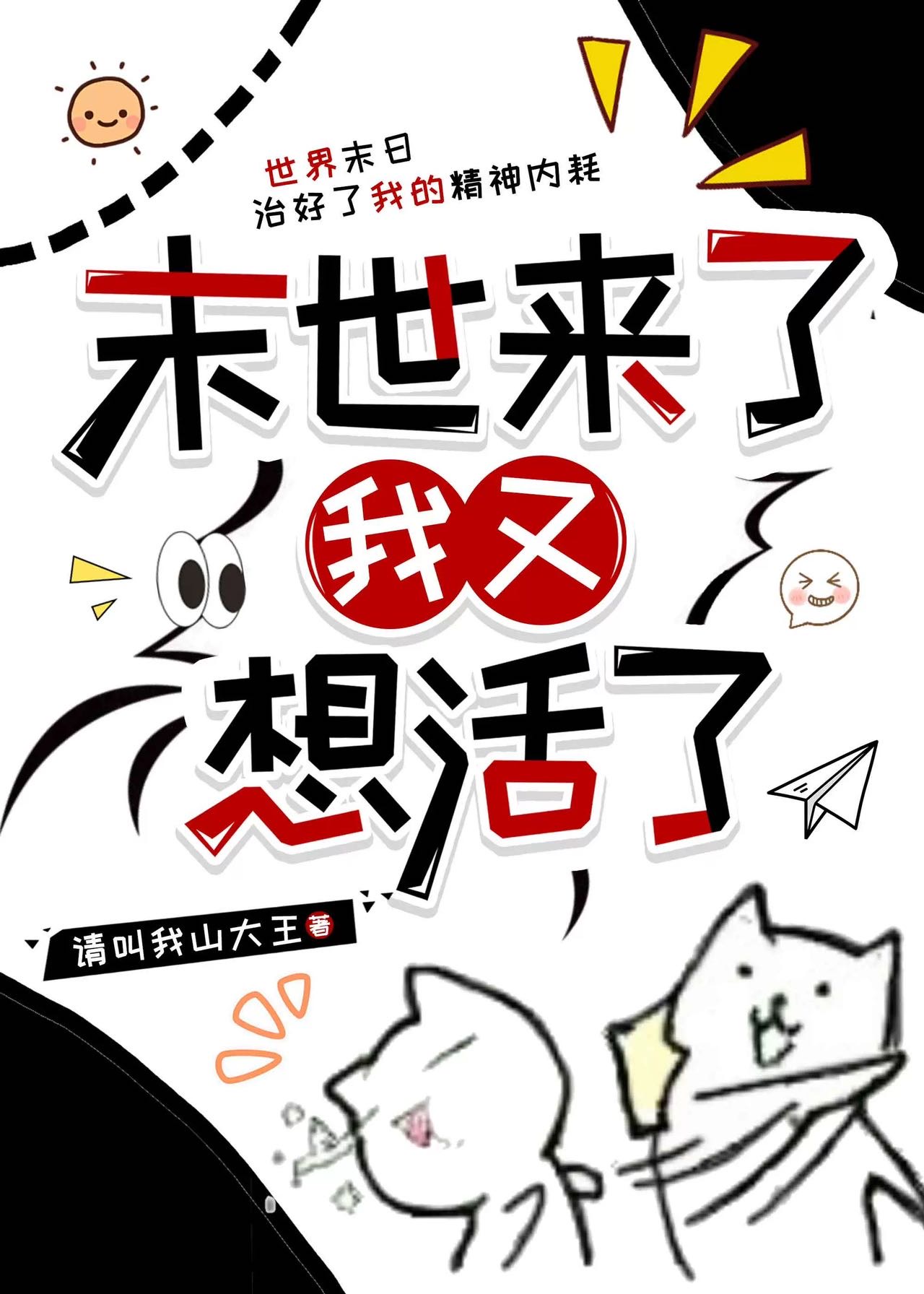 末世来了我又想活了免费阅读小说
