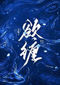 欲缠善心