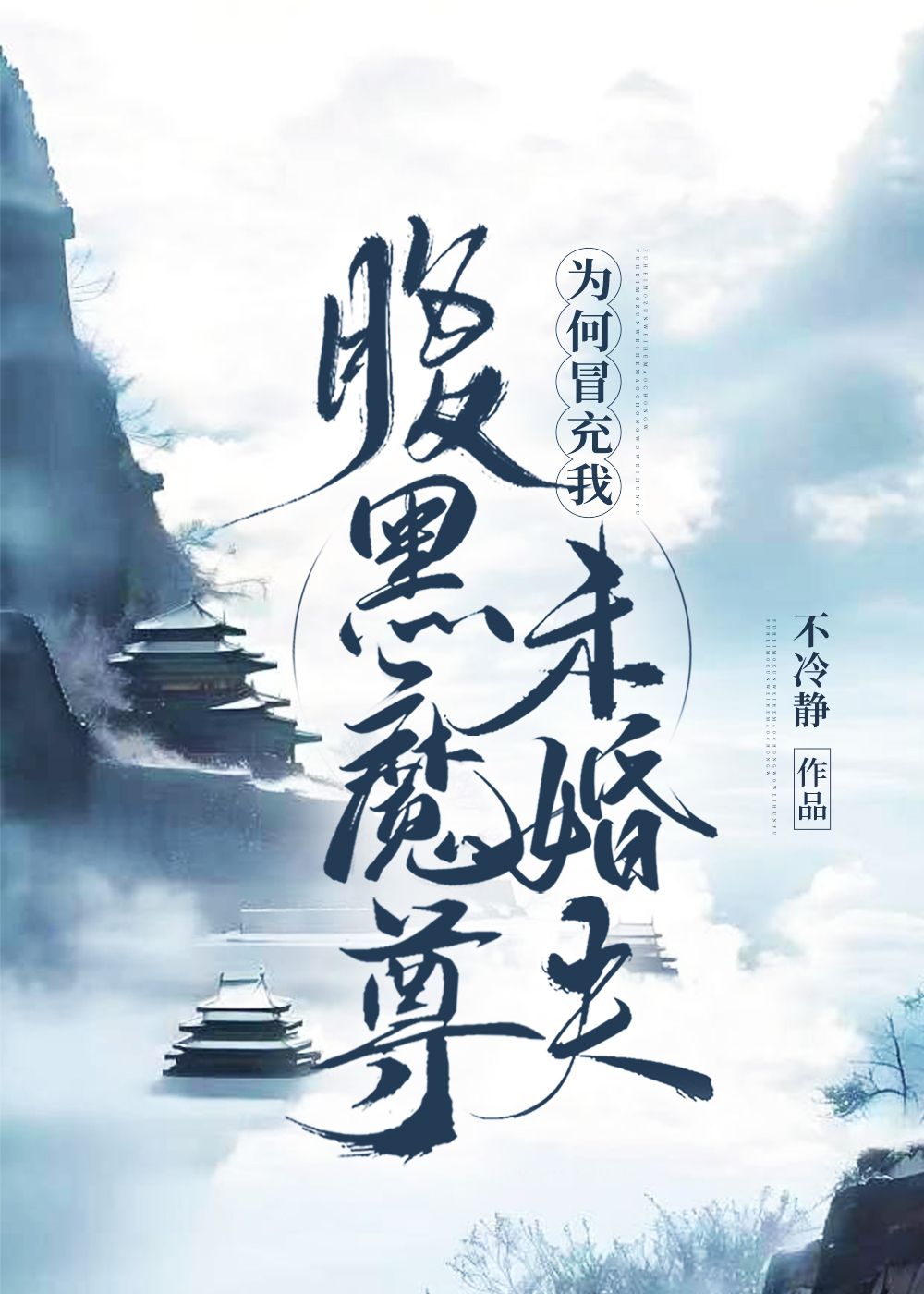 魔尊为何冒充我未婚夫免费阅读