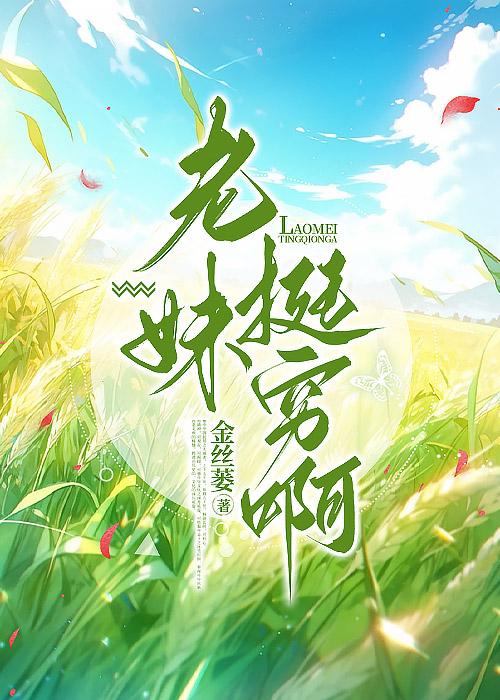 老妹挺穷啊金丝蒌