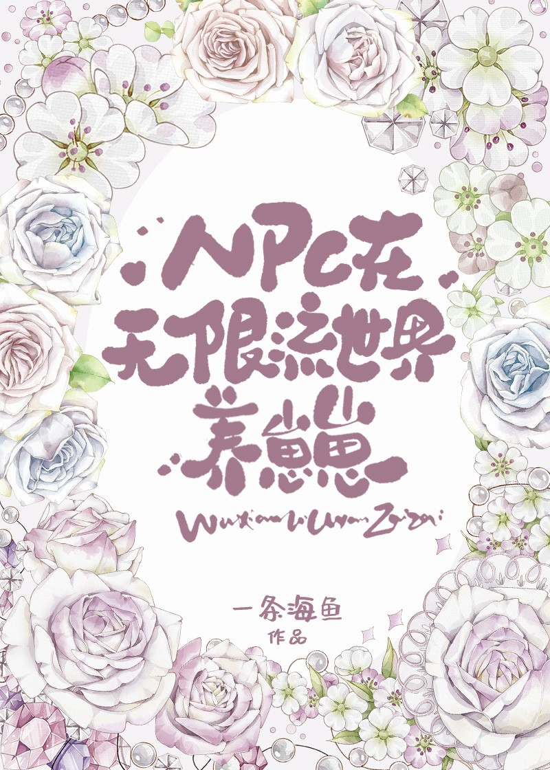 npc在无限流世界养崽崽百度云