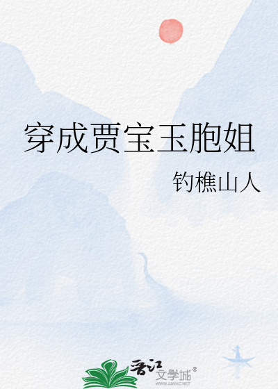 穿越成为贾宝玉娶林黛玉的小说