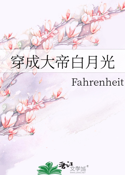 穿成大佬白月光后我红了 小说