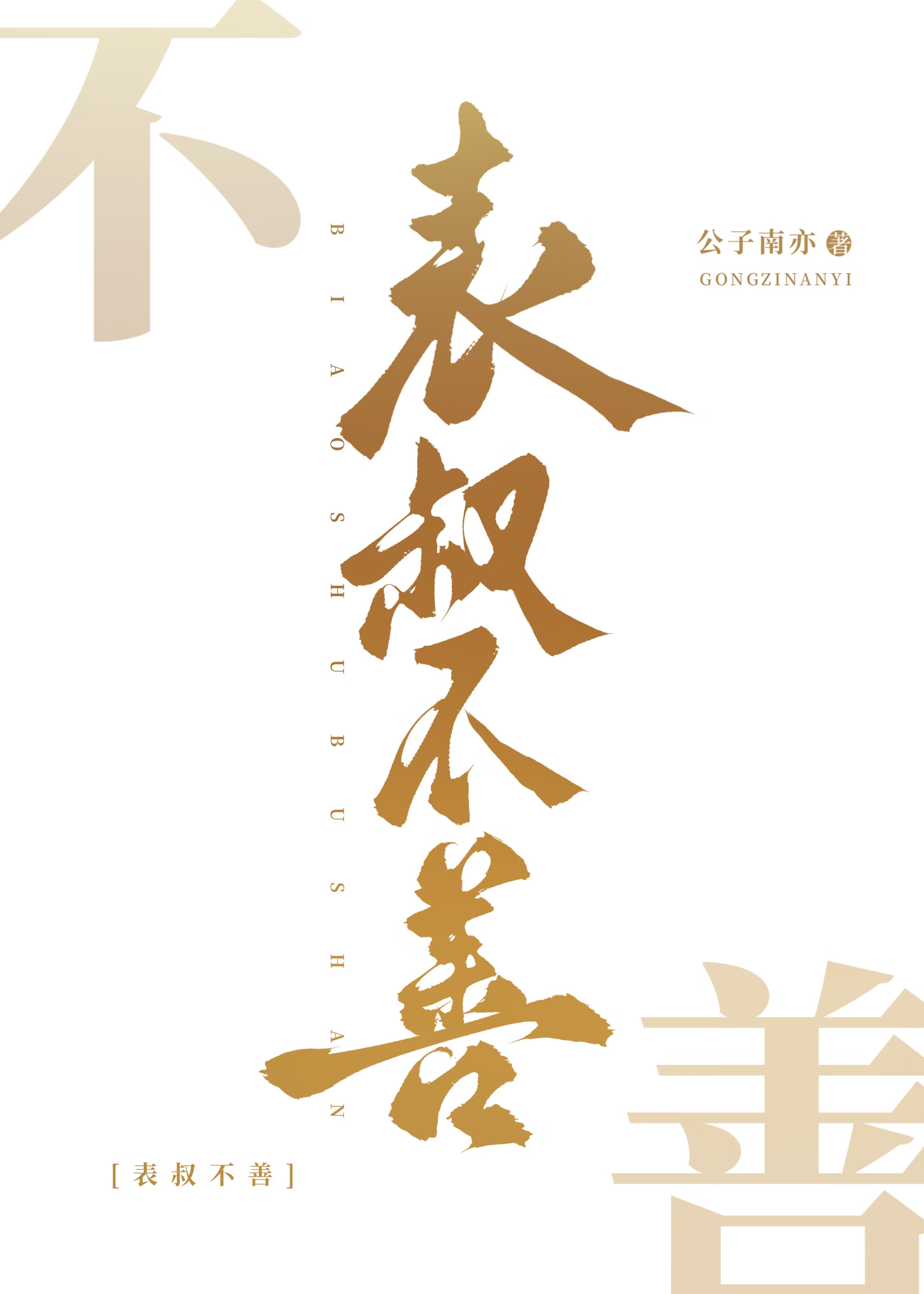 表叔不善免费阅读