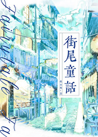 街角的童话