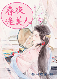 春夜逢美人小说春月秋星