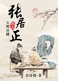 我儿大明首辅张居正最新章节列表