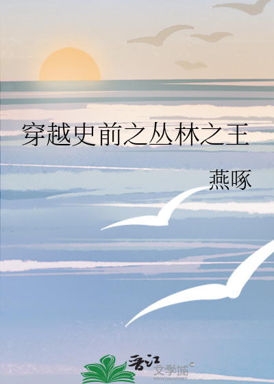 穿越之史前生活