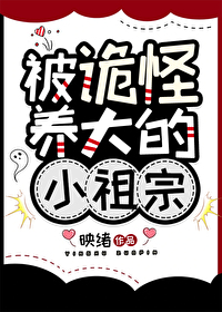 被诡怪养大的小祖宗小说