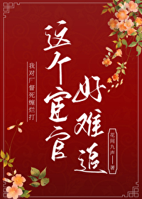 宦得患失免费