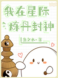 我在星际炼丹封神免费阅读