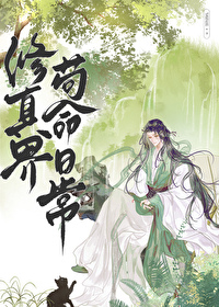 修真界苟命日常最新章节更新