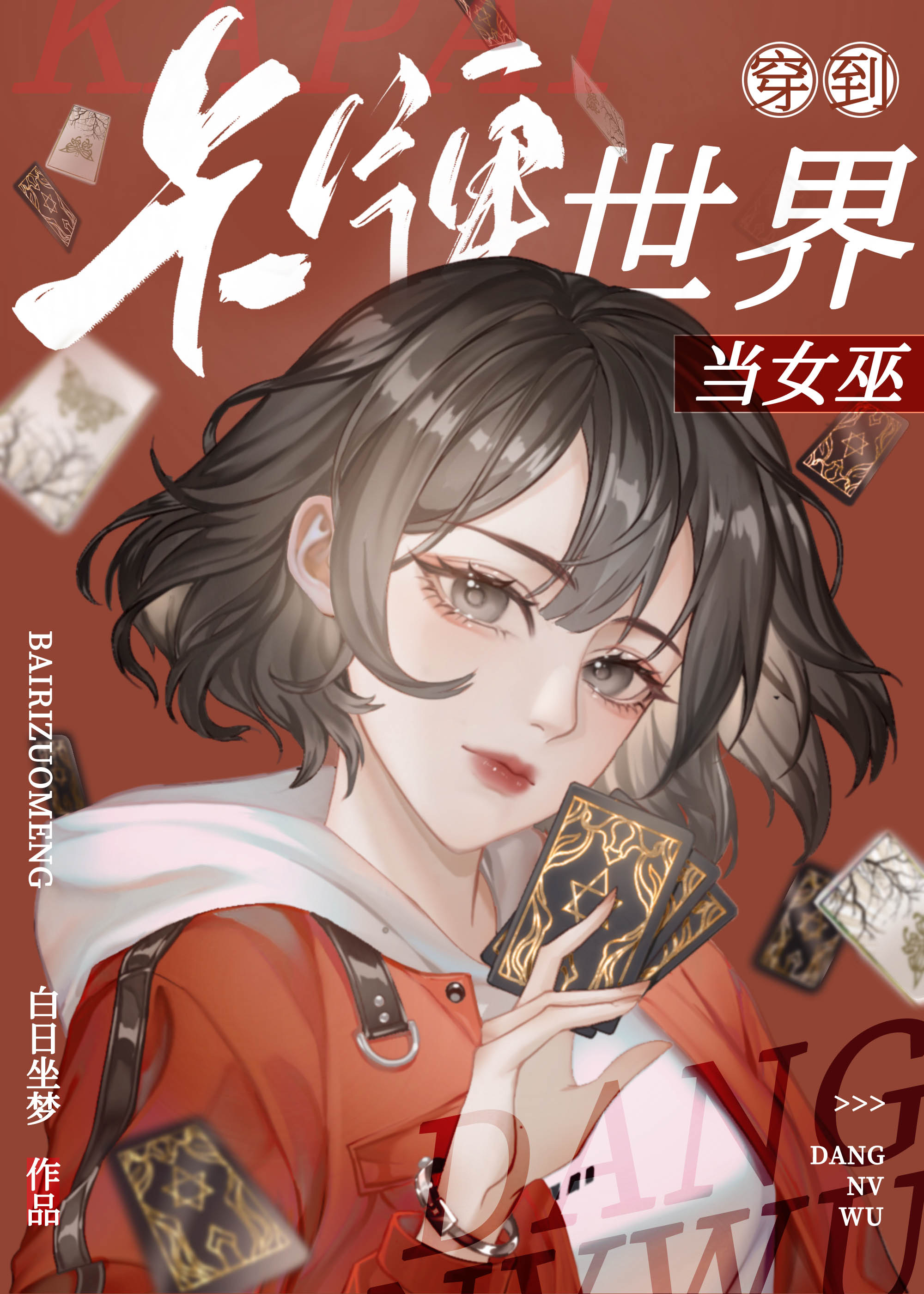 穿到卡牌世界当女巫笔趣阁