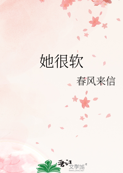 她很软很乖本大宝宝后两节阅读