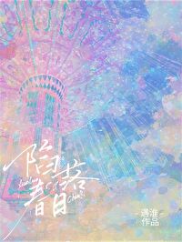 陷落春日小说遇淮