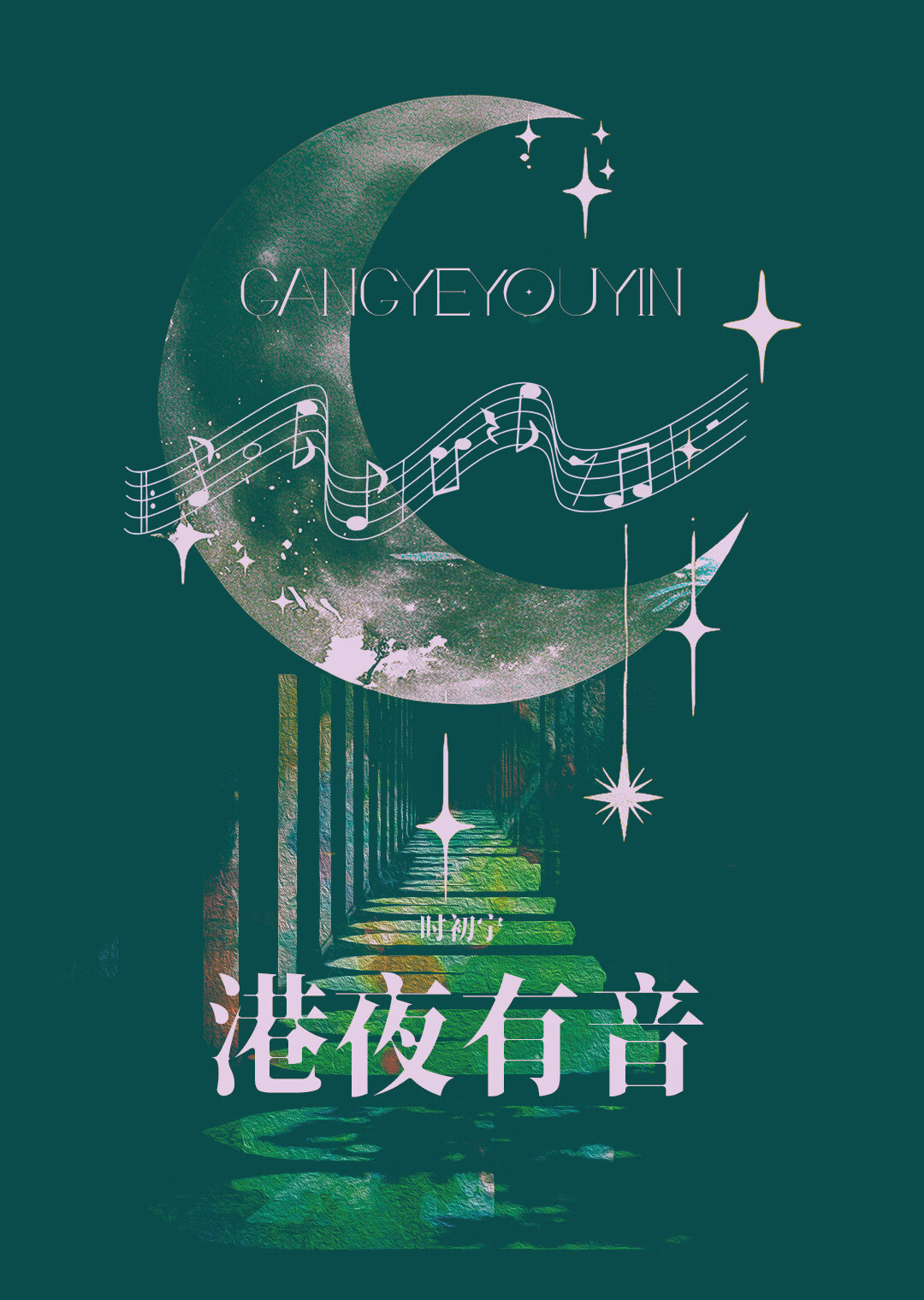 港夜有音小说免费
