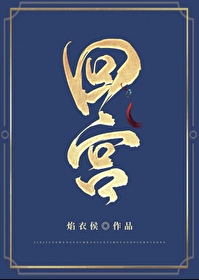 回宫格练字本