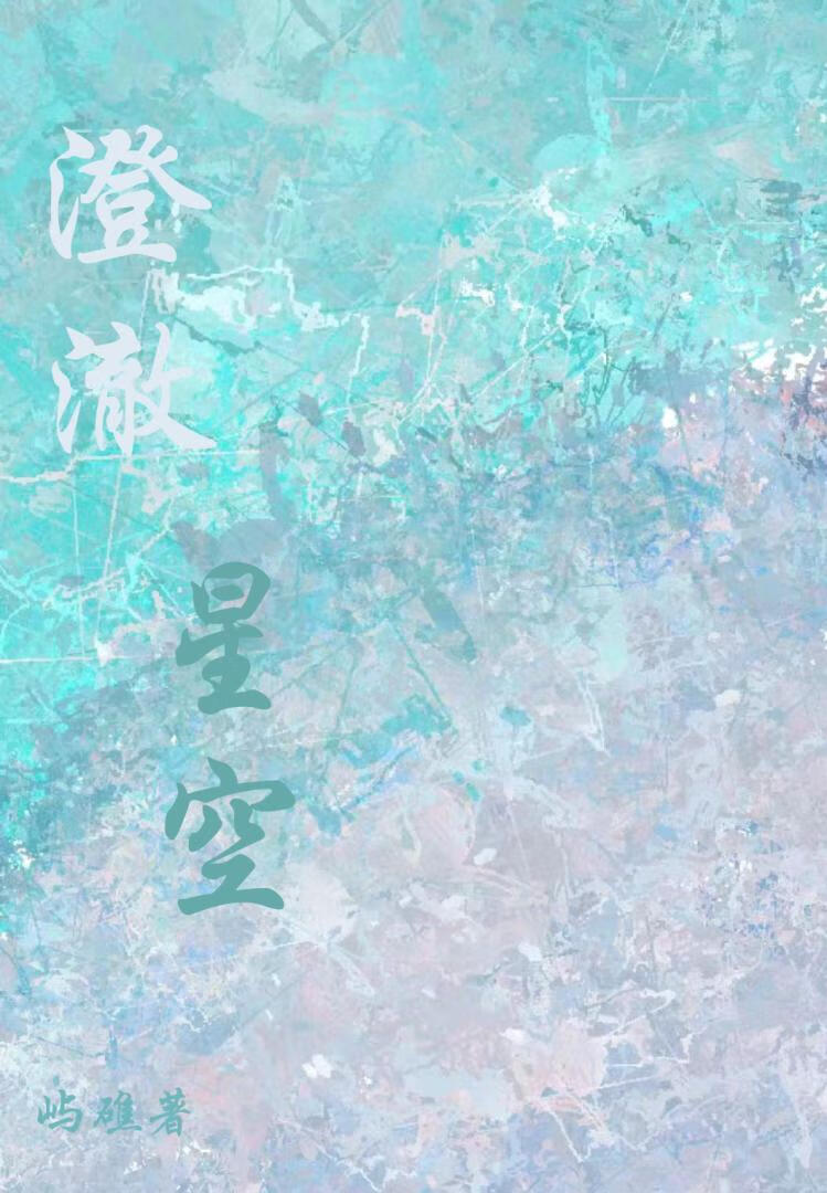 澄澈星空小说免费阅读
