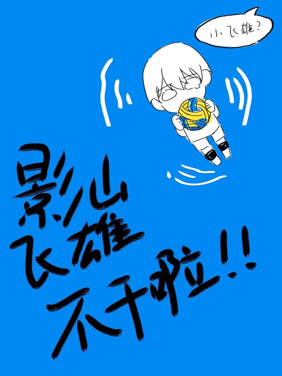 球场王者不干啦晋江