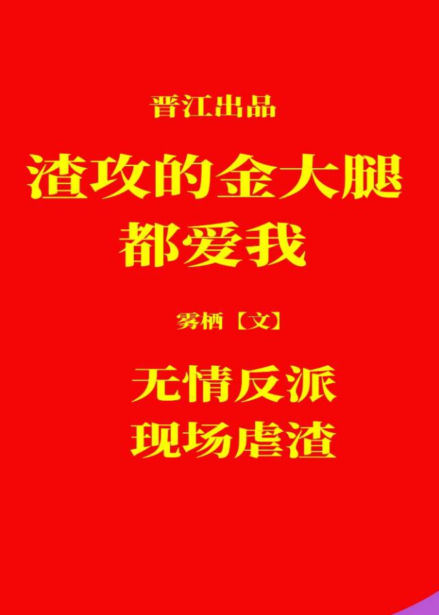 《渣攻的进化之道(快穿)》明今狐