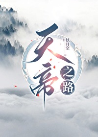 天帝之子免费阅读