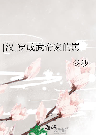 穿越成汉武帝的姐姐