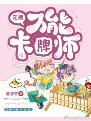 万能卡牌师无限青豆小说网