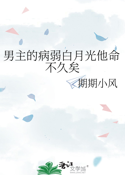 男主的病弱白月光他命不久矣小说