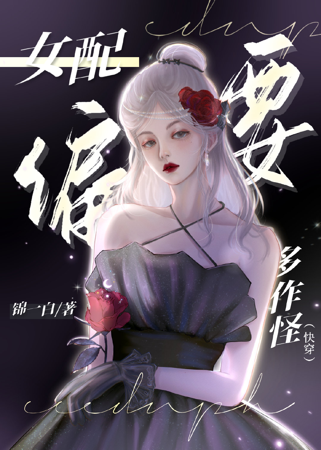 女配偏执