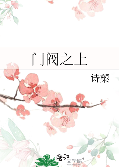 门阀之上好看吗