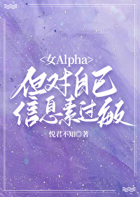 a对信息素过敏的小说