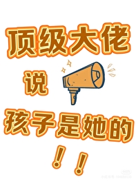 我的孩子是大佬小说名字