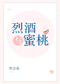 烈酒与蜜桃温
