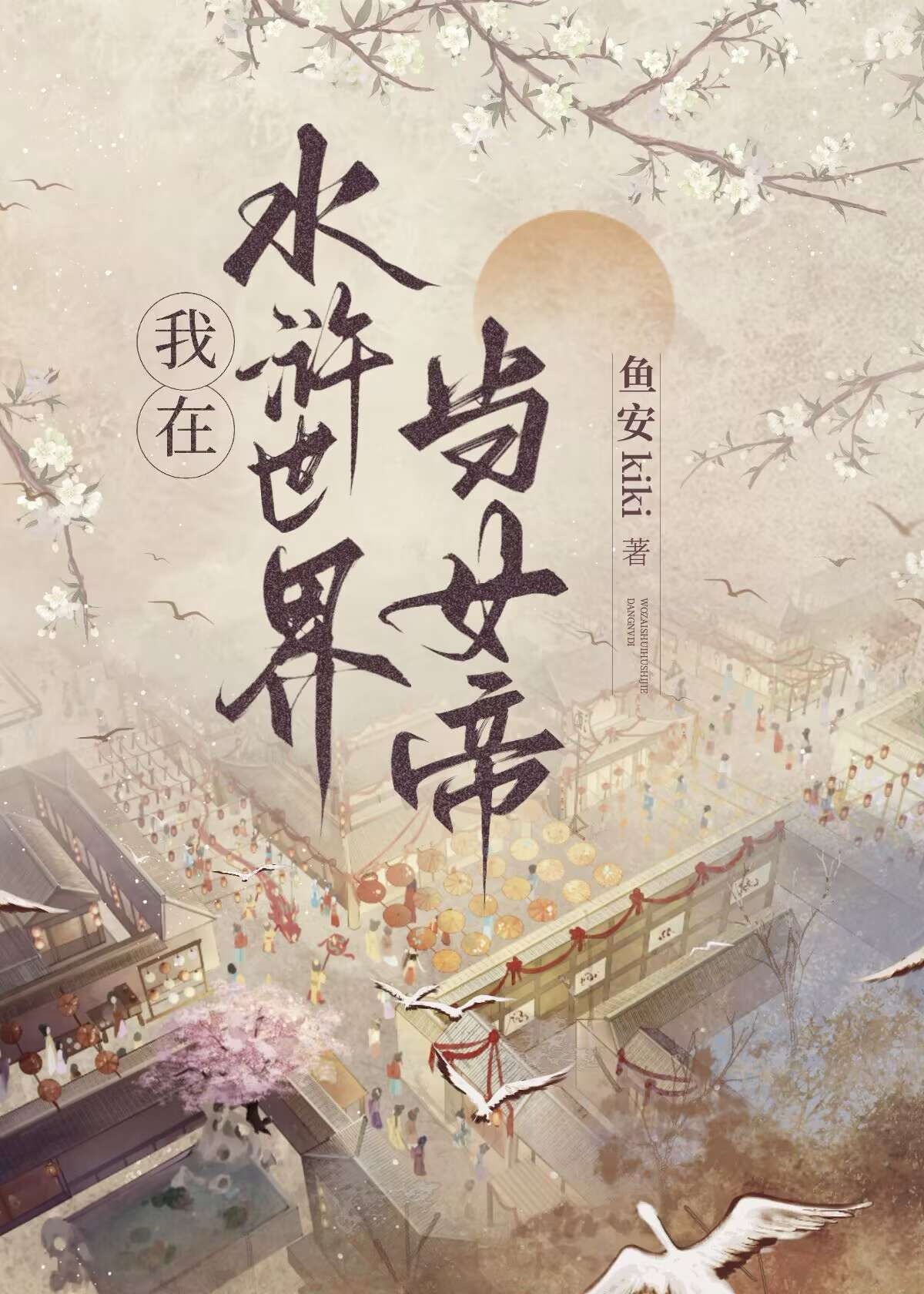 女帝穿越