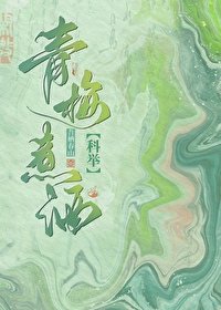 青梅煮酒科举 吾栖春山