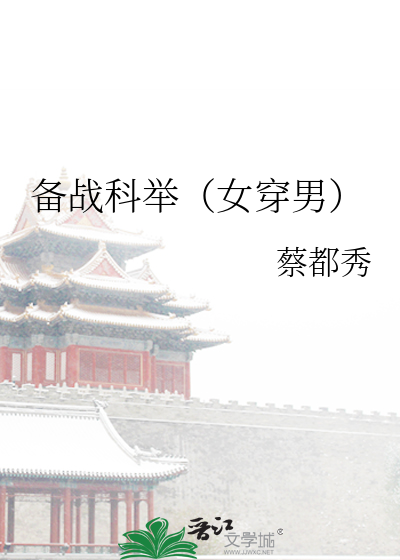 备战科举女穿男 笔趣阁