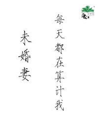 未婚妻每天都在分享恋爱几千