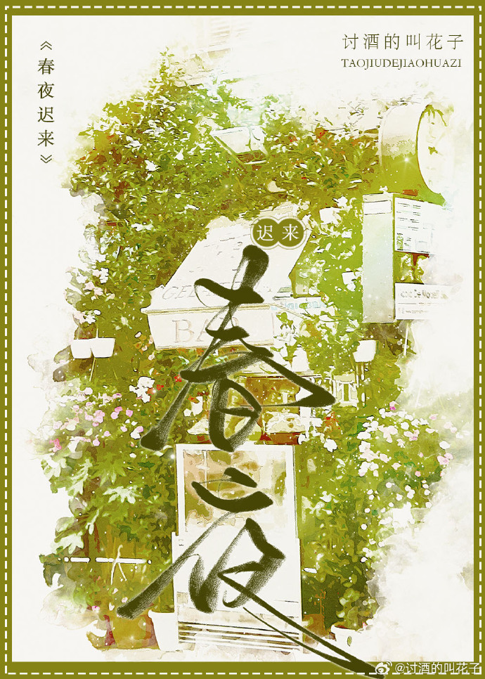 春迟欲晚下一句