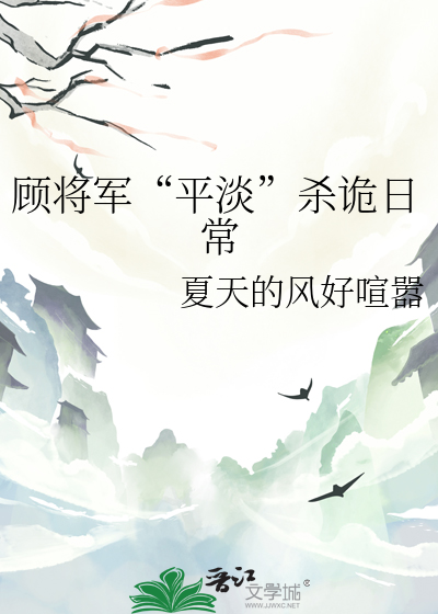 关于顾将军和郡主小说